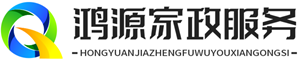 湖南鸿源家政服务有限公司